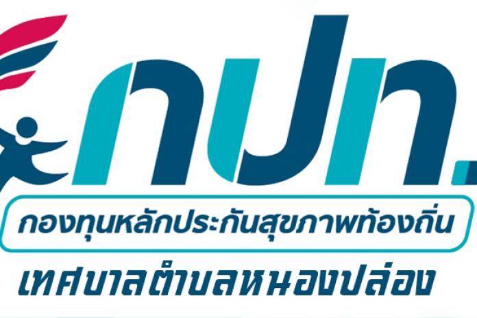 คำสั่งแต่งตั้งคณะกรรมการกองทุนหลักประกันสุขภาพเทศบาลตำบลหนองปล่อง