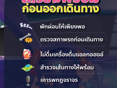 โครงการรณรงค์ป้องกันอุบัติเหตุทางถนนในช่วงเทศกาลปีใหม่ พ.ศ.2565