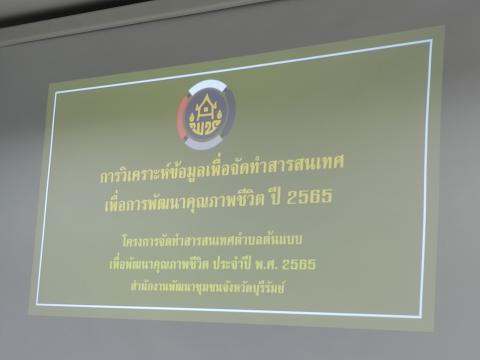 โครงการจัดทำสารสนเทศตำบลต้นแบบเพื่อพัฒนาคุณภาพชีวิต ประจำปี 2565