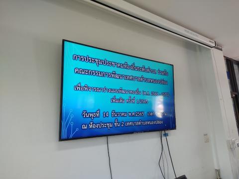 การประชุมประชาคมท้องถิ่นระดับตำบล เพื่อพิจารณาร่างแผนพัฒนาท้องถิ่น (พ.ศ. 2566 - 2570) เพิ่มเติม ครั้งที่ 1 / 2565