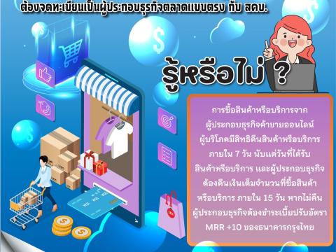 ประชาสัมพันธ์ด้านการคุ้มครองผู้บริโภค