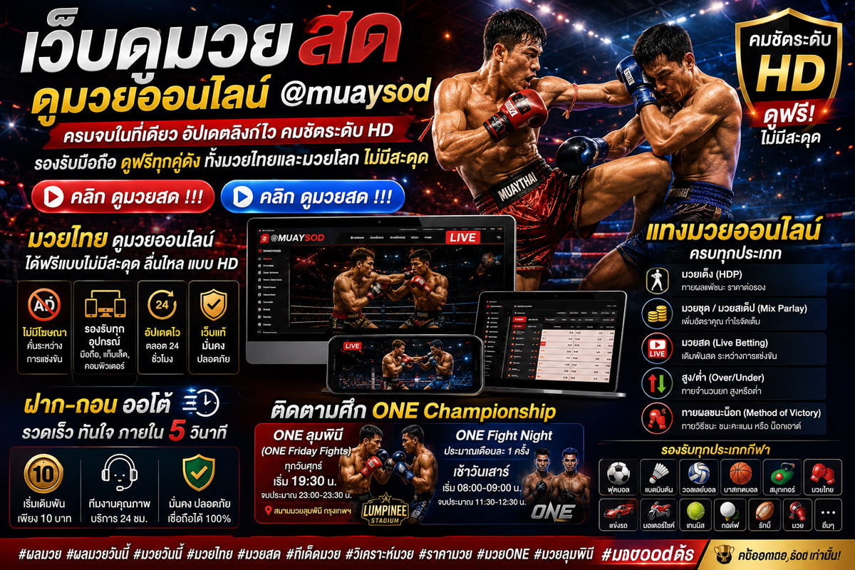 ดูมวยสด ดูมวยออนไลน์@muaysod ครบทุกลีก อัปเดตไว ภาพคมชัดระดับ HD