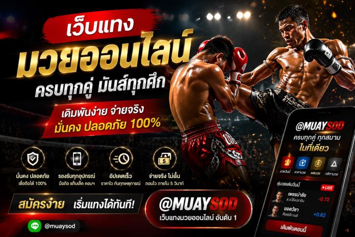 ดูมวยสด ดูมวยออนไลน์@muaysod ครบทุกลีก อัปเดตไว ภาพคมชัดระดับ HD