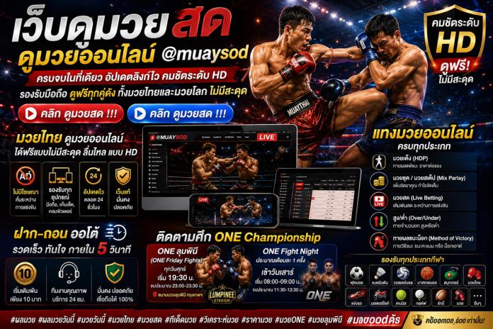 ดูมวยสด ดูมวยออนไลน์@muaysod ครบทุกลีก อัปเดตไว ภาพคมชัดระดับ HD