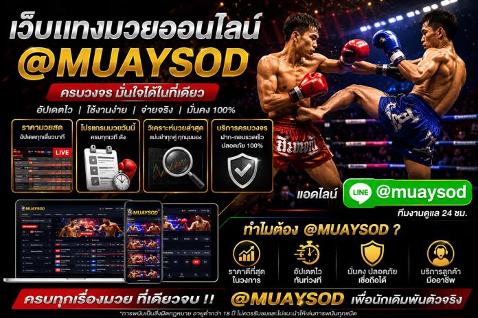 ดูมวยสด ดูมวยออนไลน์ ครบทุกลีก@muaysod อัปเดตไว ภาพคมชัดระดับ HD