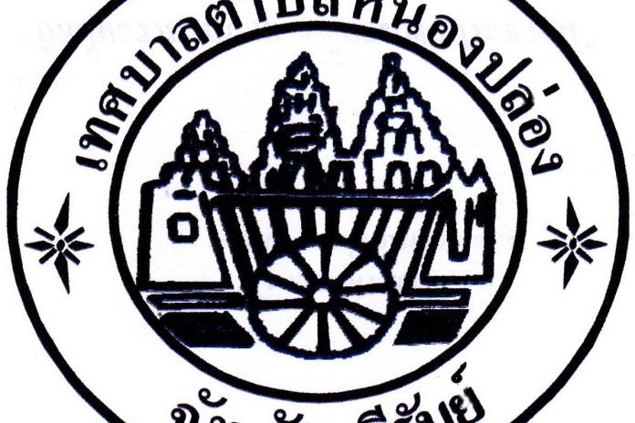 ภูมิปัญญาท้องถิ่นตำบลหนองปล่อง