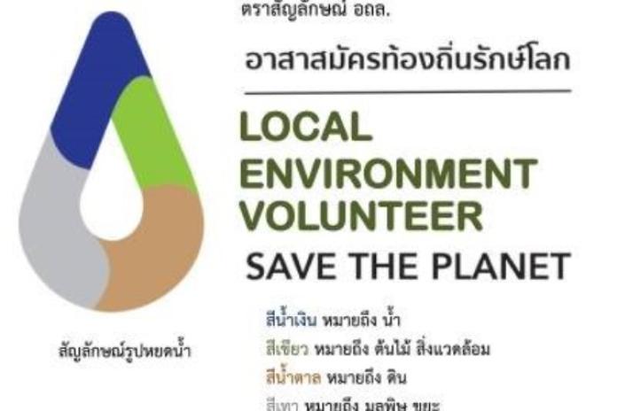 การเผยแพร่ประชาสัมพันธ์ สัญลักษณ์อาสาสมัครท้องถิ่นรักษ์โลก (อถล.) ความหมาย บทบาทของอาสาสมัครท้องถิ่นรักษ์โลก