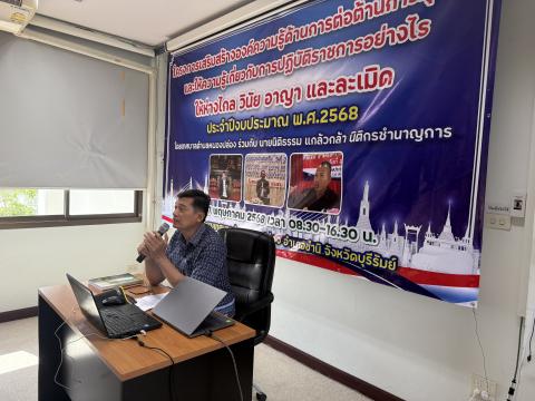 โครงการเสริมสร้างองค์ความรู้ด้านการต่อต้านทุจริต และให้ความรู้เกี่ยวกับการปฏิบัติราชการอย่างไร ให้ห่างไกล วินัย อาญา ละเมิด ประจำปีงบประมาณ พ.ศ.2568