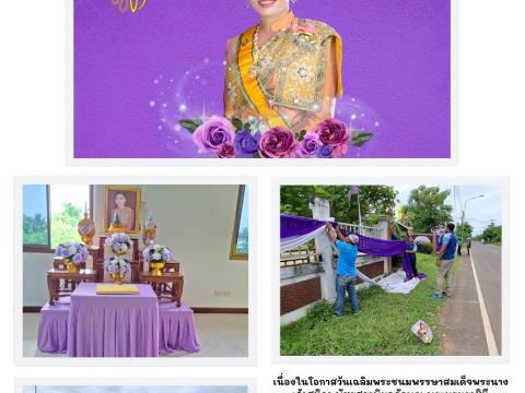 เนื่องในโอกาสวันเฉลิมพระชนมพรรษาสมเด็จพระนางเจ้าสุทิดา พัชรสุธาพิมลลักษณ พระบรมราชินี
