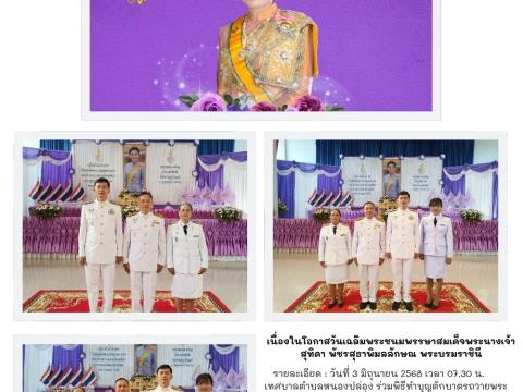 เนื่องในโอกาสวันเฉลิมพระชนมพรรษาสมเด็จพระนางเจ้าสุทิดา พัชรสุธาพิมลลักษณ พระบรมราชินี 3 มิถุนายน 2568