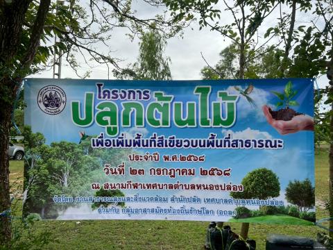 โครงการปลูกต้นไม้เพื่อเพิ่มพื้นที่สีเขียว ปี 2568