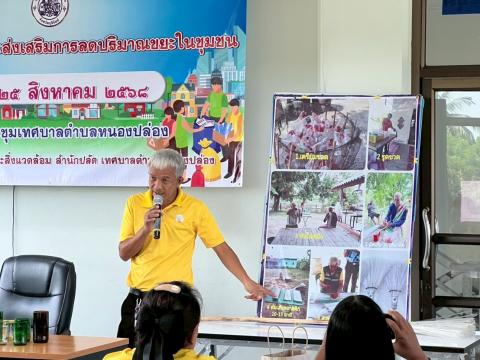 โครงการรณรงค์และส่งเสริมการลดปริมาณขยะในชุมชน ประจำปีงบประมาณ พ.ศ.2568