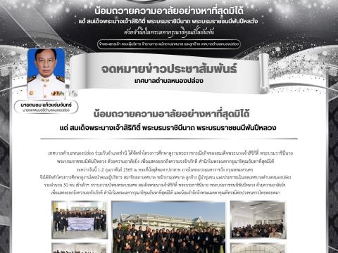 ศึกษาดูงานพระราชกรณียกิจของสมเด็จพระนางเจ้าสิริกิติ์ พระบรมราชินีนาถ พระบรมราชชนนีพันปีหลวง